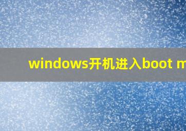 windows开机进入boot menu